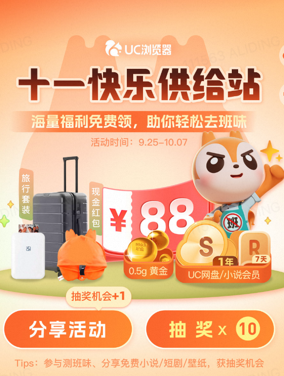 1727665881244117.png 假期着急去班味?快上UC浏览器! “十一快乐供给站”海量小说、短剧、视频福利等你来