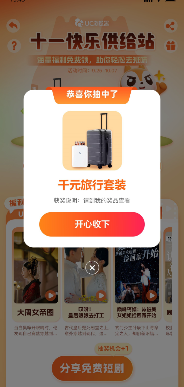 1727666278857606.png 假期着急去班味?快上UC浏览器! “十一快乐供给站”海量小说、短剧、视频福利等你来