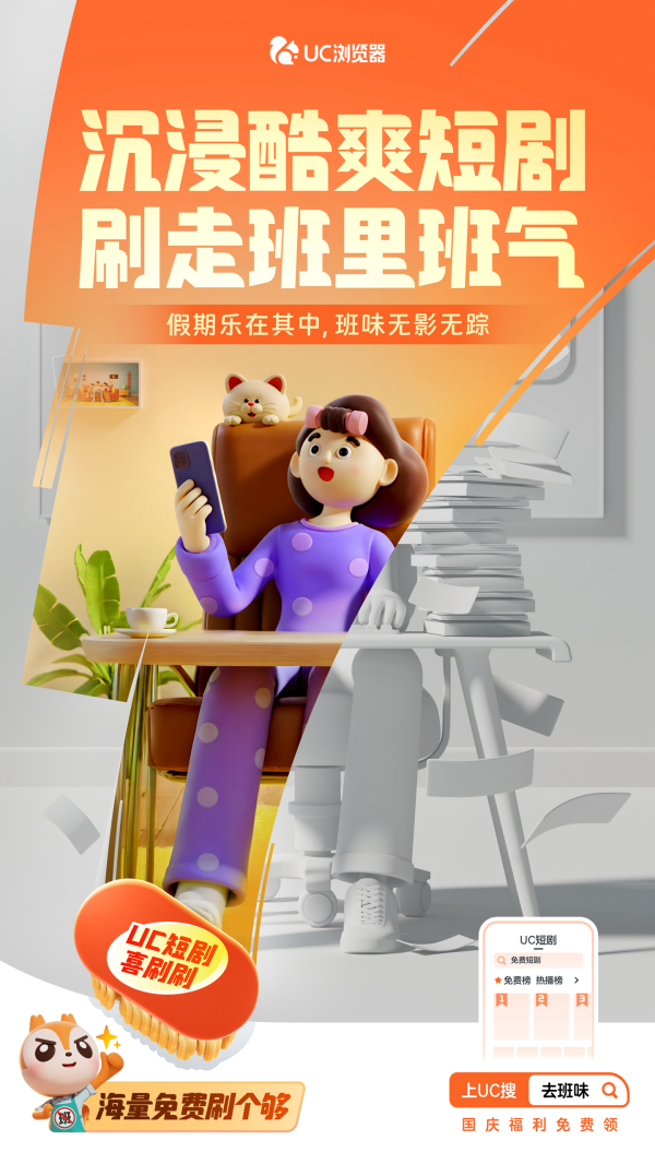 1727666134611514.png 假期着急去班味?快上UC浏览器! “十一快乐供给站”海量小说、短剧、视频福利等你来