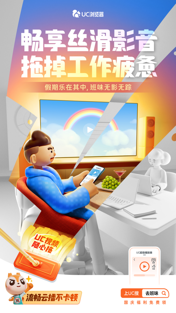 1727666191899892.png 假期着急去班味?快上UC浏览器! “十一快乐供给站”海量小说、短剧、视频福利等你来