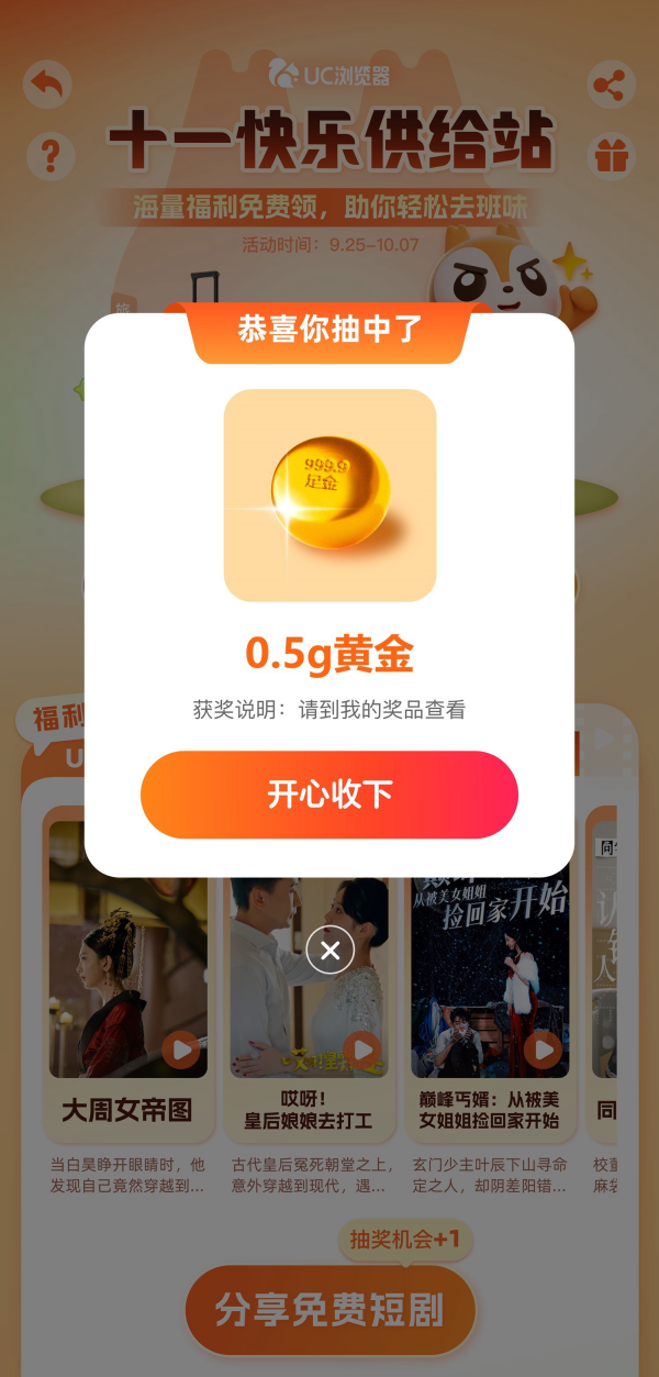 1727666264745289.png 假期着急去班味?快上UC浏览器! “十一快乐供给站”海量小说、短剧、视频福利等你来