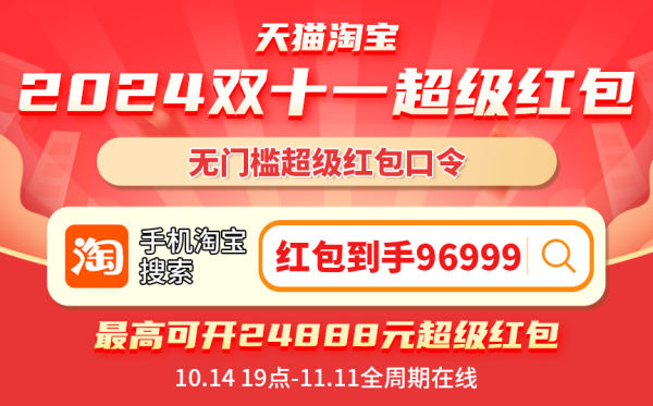 2024淘宝天猫双11超级红包口令入口，今晚7点起大额双十一红包领到手软