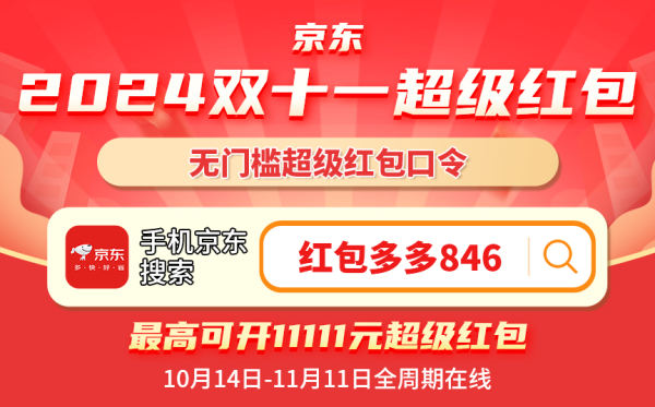 2024淘宝天猫双11超级红包口令入口，今晚7点起大额双十一红包领到手软