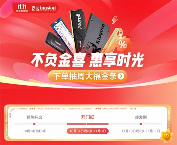 高价回收备案域名:爆款大让利 金士顿双11开门红福利免费抽插图 爆款大让利 金士顿双11开门红福利免费抽