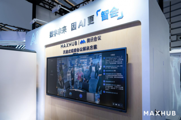高价回收备案域名:MAXHUB携最新AI成果亮相乌镇峰会,4大看点赋能“智会”场景插图6 MAXHUB携最新AI成果亮相乌镇峰会,4大看点赋能“智会”场景