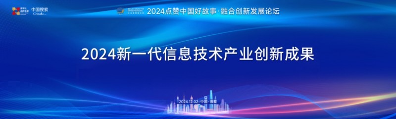 2024新一代信息技术产业创新成果发布
