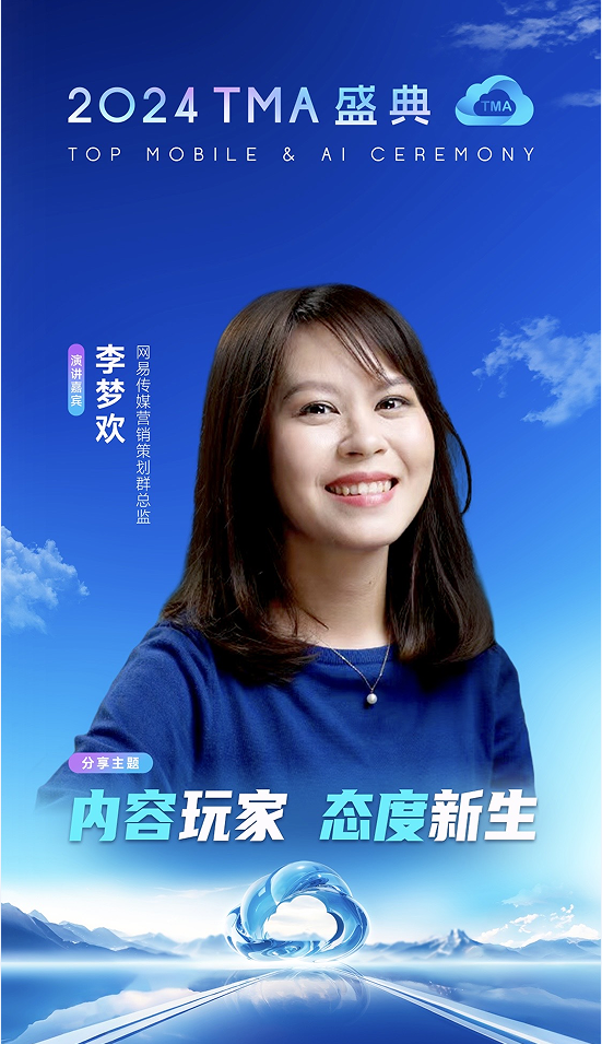 网易传媒携手TMA盛典，邀您共赴「内容玩家」新生之旅