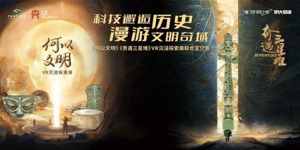 高价回收备案域名:《何以文明》《奇遇三星堆》沉浸探索展宣介会,在中国科技馆隆重举行插图 《何以文明》《奇遇三星堆》沉浸探索展宣介会,在中国科技馆隆重举行