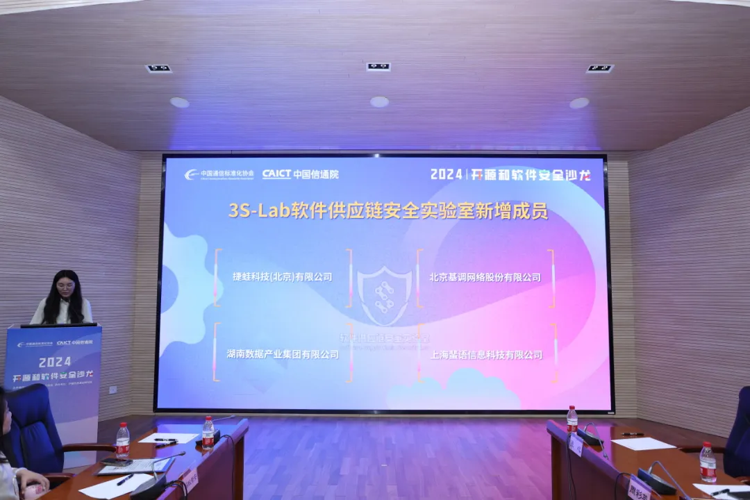 2024开源和软件安全沙龙启幕，基调听云加入3S-Lab软件供应链安全实验室