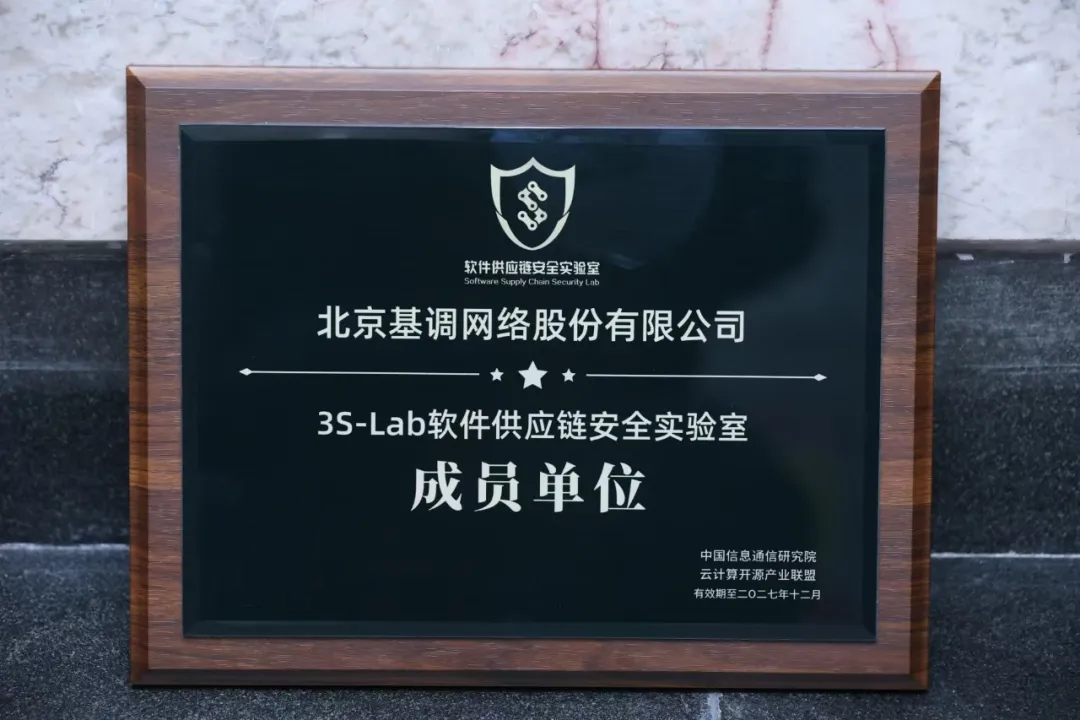 2024开源和软件安全沙龙启幕，基调听云加入3S-Lab软件供应链安全实验室