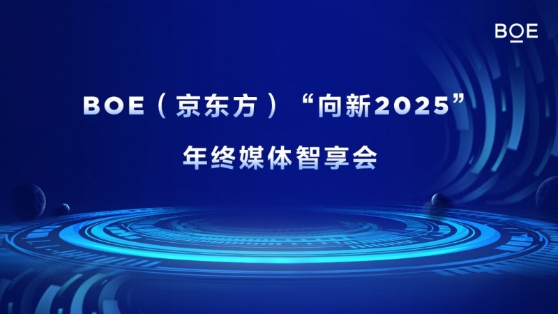 BOE(京东方)“向新2025”年终媒体智享会落地深圳