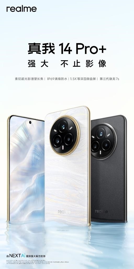 首发冰感变色工艺，真我14 Pro+今日正式发布