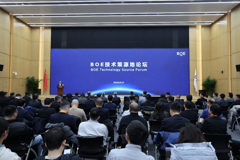 BOE(京东方)2025年首场技术策源地论坛举办 共创产业高质升维发展