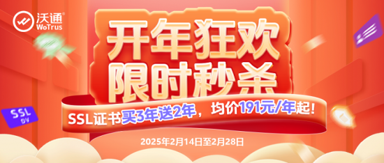 沃通SSL证书开年优惠，助力政企网络安全建设