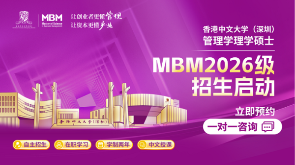 1739435379186422.png 就在今天!香港中文大学(深圳)MBM2026级招生正式启动!