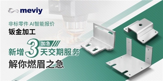 节后紧急需求不用愁，米思米meviy钣金加工3天加急解您忧