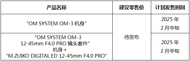 奥之心重现经典，OM-3震撼登场！三镜齐发，锦上添花！