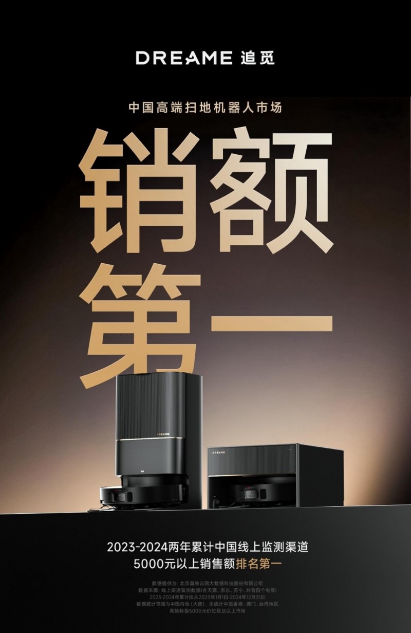 高端扫地机器人市场销额第一！追觅再创行业新标杆