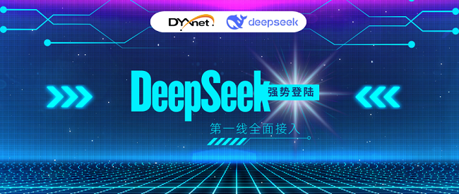 第一线DYXnet 全面融合DeepSeek 推理智能如何赋能企业增效 ?