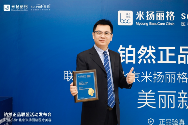 舒铂・铂然正品联盟北京米扬丽格活动发布会圆满举行