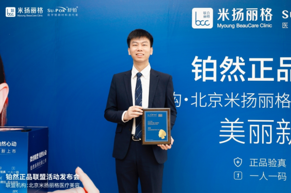 舒铂・铂然正品联盟北京米扬丽格活动发布会圆满举行