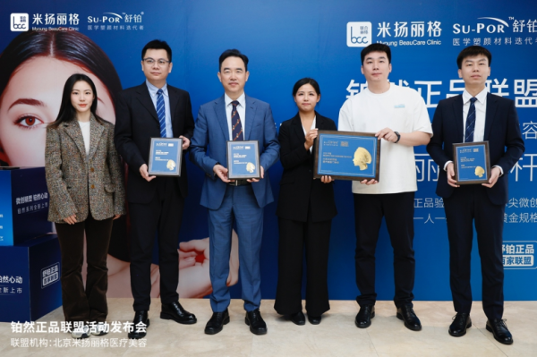 舒铂・铂然正品联盟北京米扬丽格活动发布会圆满举行