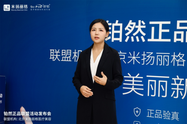 舒铂・铂然正品联盟北京米扬丽格活动发布会圆满举行