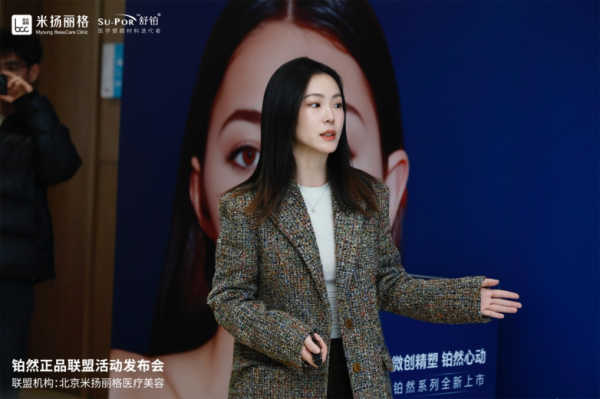 舒铂・铂然正品联盟北京米扬丽格活动发布会圆满举行