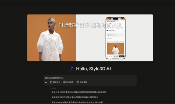 Style3D发布时尚产业AI智能体，内测版引发CHIC展震动