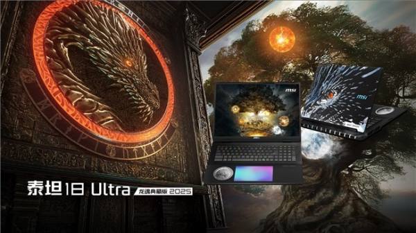 微星泰坦18 Ultra/Pro新品游戏本预约：Ultra 9+RTX5090旗舰登陆