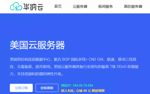华纳云：美国cn2云服务器月5折/年3折，一手服务器资源，解锁tiktok ChatGPT等