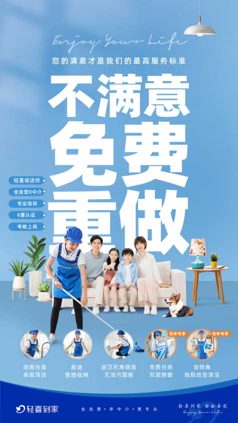 拒绝一锤子买卖！轻喜到家“不满意重做”护航消费体验