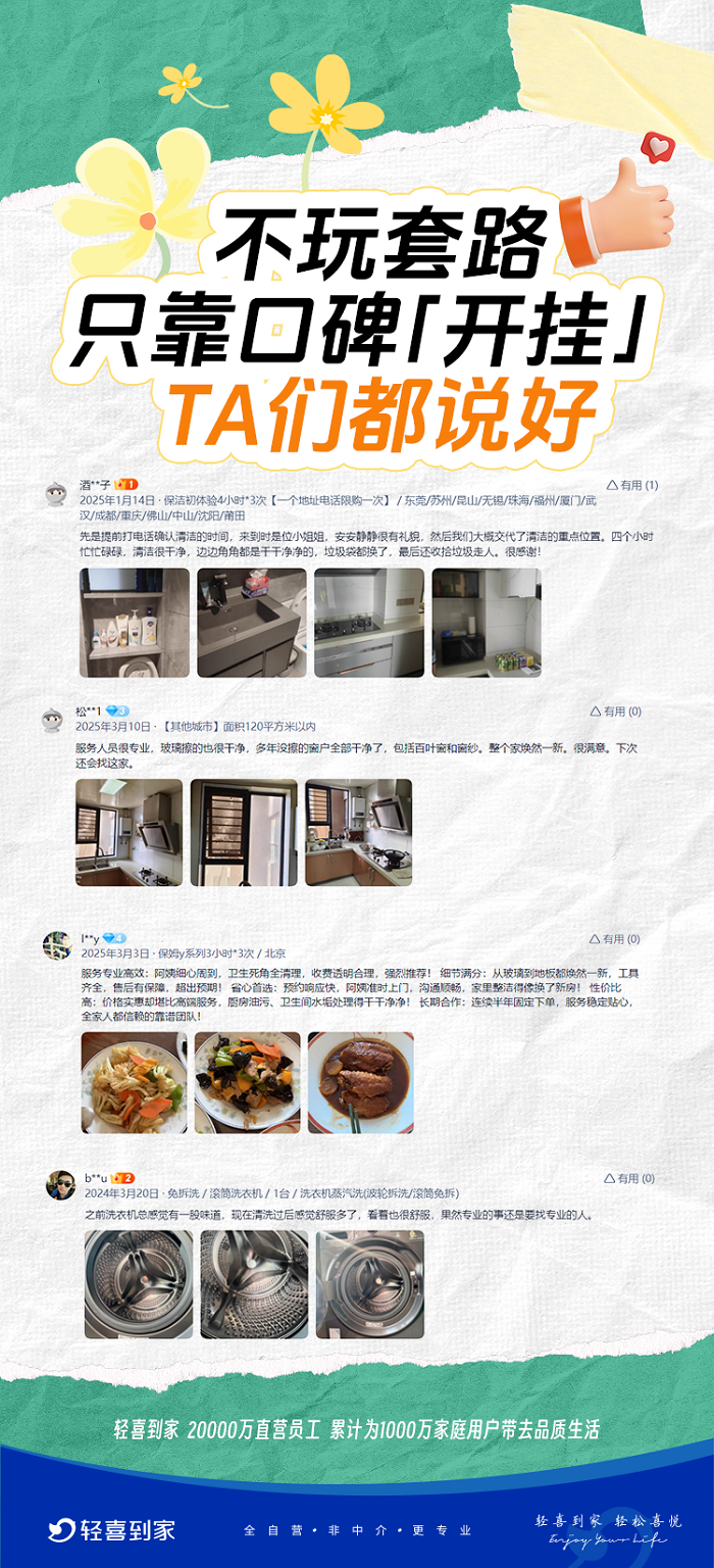 拒绝一锤子买卖！轻喜到家“不满意重做”护航消费体验