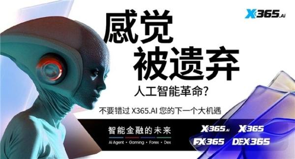 X365.Ai：助力1亿人的AI革命！
