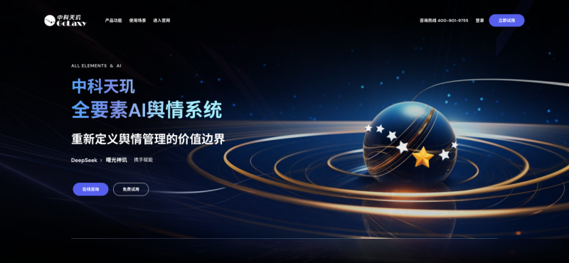 全要素×Deepseek:中科天玑发布新一代全要素AI舆情系统