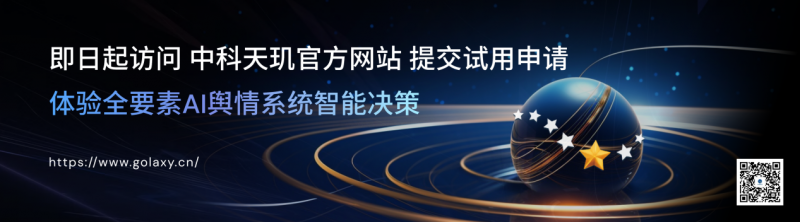 全要素×Deepseek:中科天玑发布新一代全要素AI舆情系统