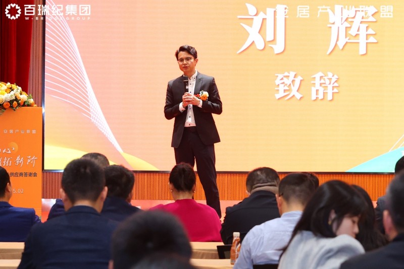 百瑞纪集团2025年供应商答谢会：锻造韧性供应链，凝聚新质生产力