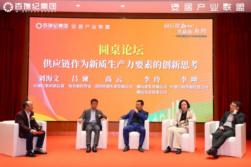 百瑞纪集团2025年供应商答谢会：锻造韧性供应链，凝聚新质生产力