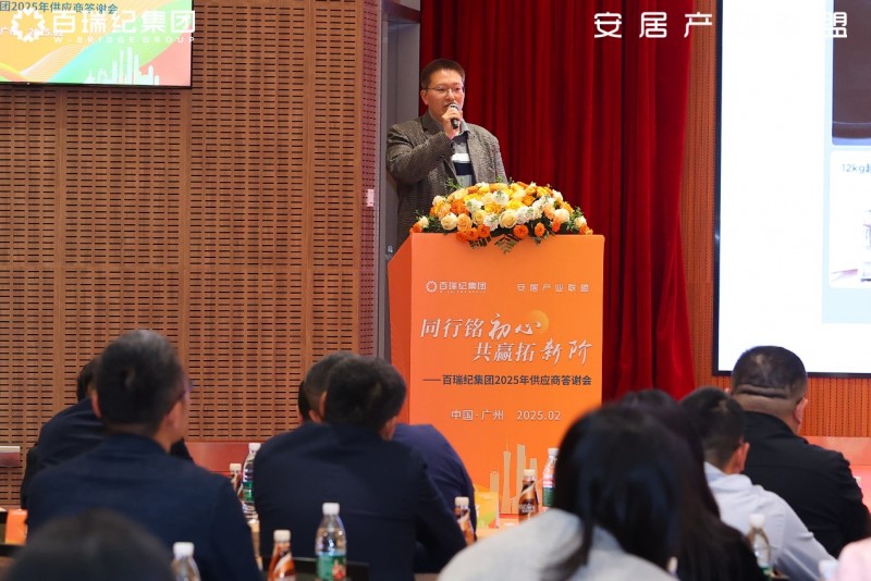 百瑞纪集团2025年供应商答谢会：锻造韧性供应链，凝聚新质生产力