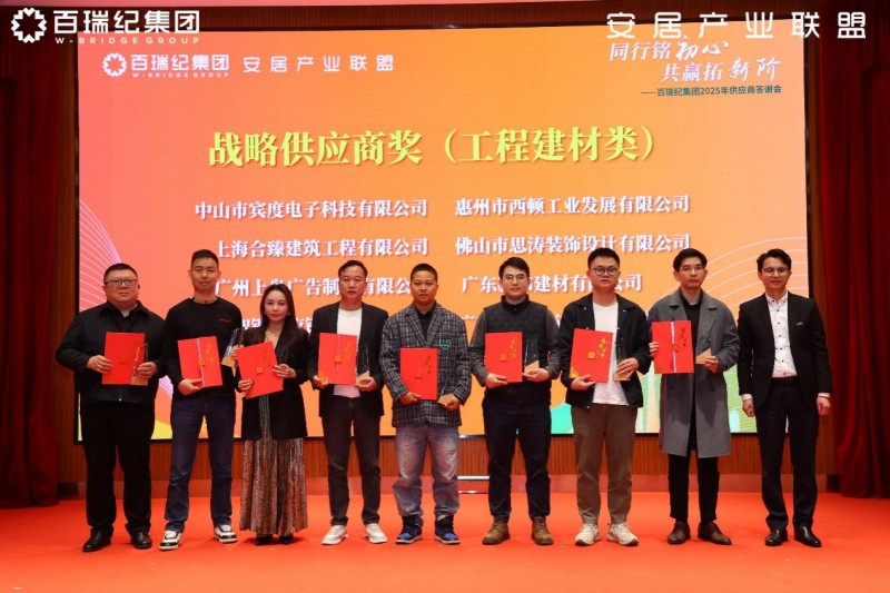 百瑞纪集团2025年供应商答谢会：锻造韧性供应链，凝聚新质生产力