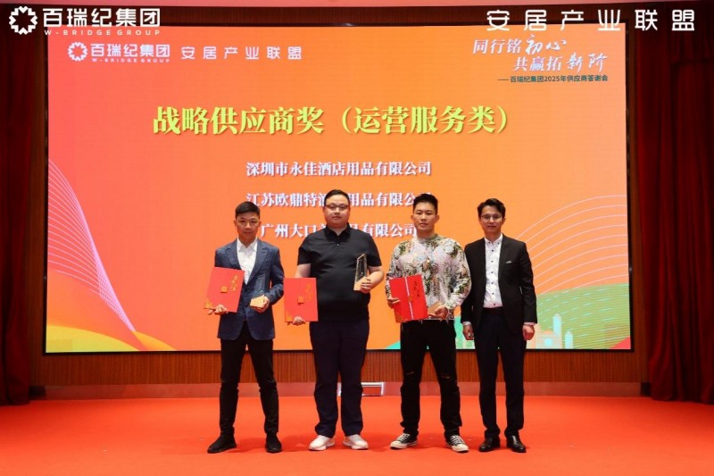 百瑞纪集团2025年供应商答谢会：锻造韧性供应链，凝聚新质生产力