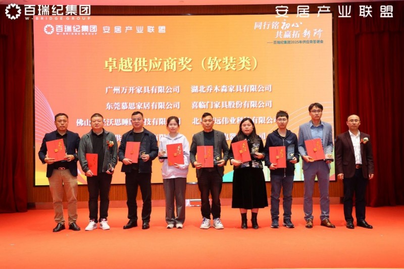 百瑞纪集团2025年供应商答谢会：锻造韧性供应链，凝聚新质生产力