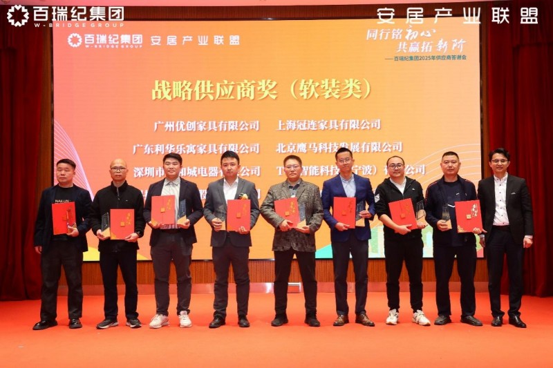 百瑞纪集团2025年供应商答谢会：锻造韧性供应链，凝聚新质生产力