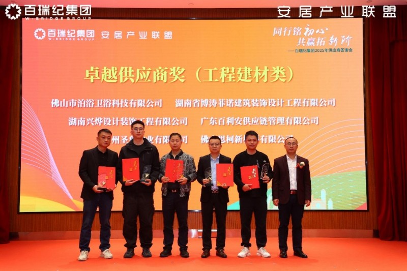 百瑞纪集团2025年供应商答谢会：锻造韧性供应链，凝聚新质生产力
