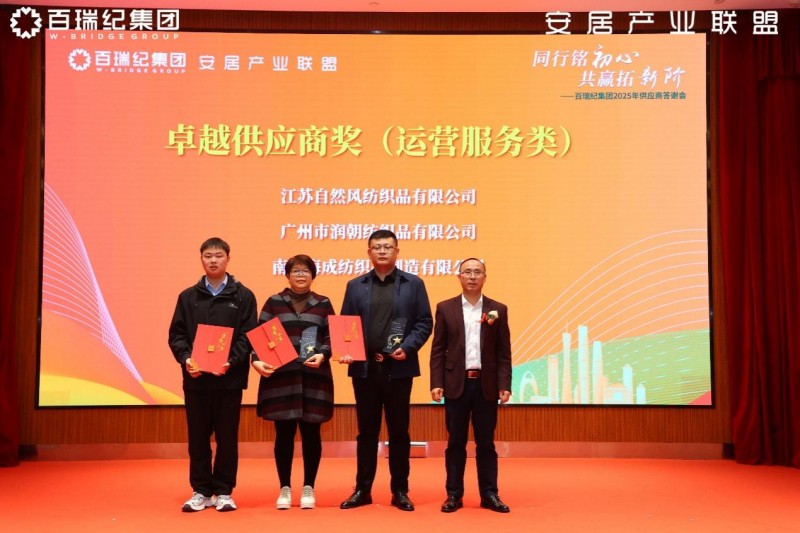 百瑞纪集团2025年供应商答谢会：锻造韧性供应链，凝聚新质生产力