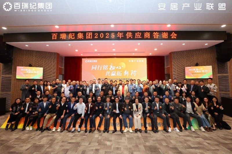 百瑞纪集团2025年供应商答谢会：锻造韧性供应链，凝聚新质生产力