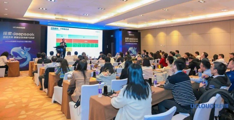 优刻得DeepSeek专题分享会北京站:解码智能未来,激活企业创新动能