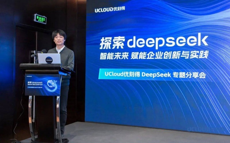 优刻得DeepSeek专题分享会北京站:解码智能未来,激活企业创新动能