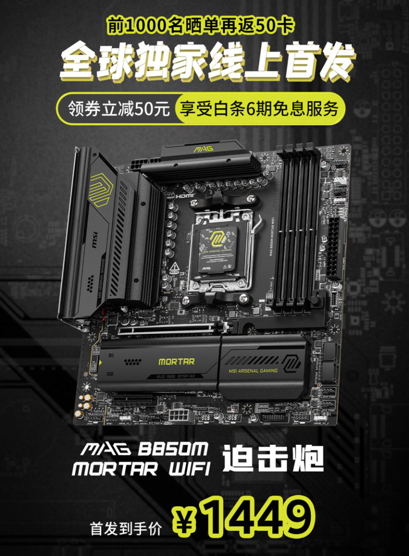微星MAG B850M MORTAR WIFI迫击炮主板开售！首发预约享多重好礼