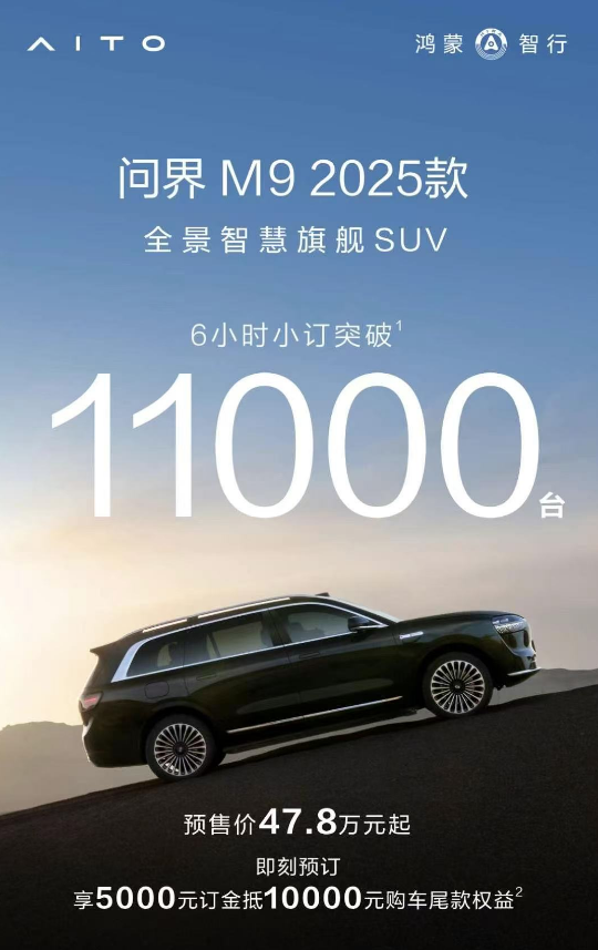 问界M9 2025款开启小订，预售价47.8万起，加入“金瑞红”配色